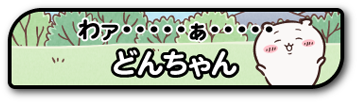 コラボ特別デザインのネームプレート02