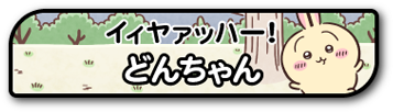 コラボ特別デザインのネームプレート03
