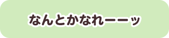 なんとかなれーーッ