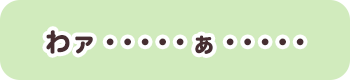 わァ・・・・・ぁ・・・・・