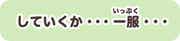 していくか・・・一服・・・