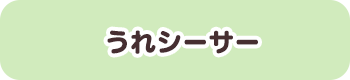 うれシーサー
