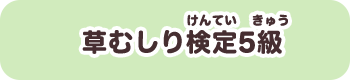 草むしり検定5級