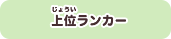上位ランカー