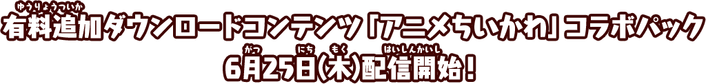 有料追加ダウンロードコンテンツ「アニメちいかわ」コラボパック6月25日(木)配信開始！