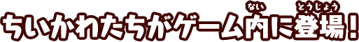 ちいかわたちがゲーム内に登場！