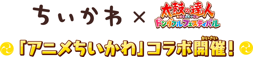 「アニメちいかわ」コラボ開催！