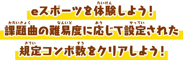 eスポーツを体験しよう！課題曲の難易度に応じて設定された規定コンボ数をクリアしよう！