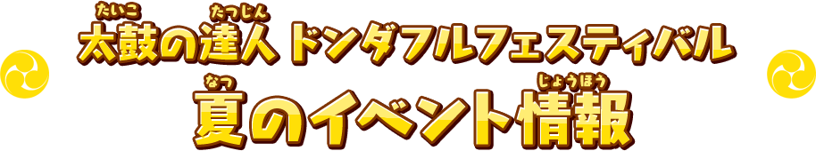 太鼓の達人 ドンダフルフェスティバル 夏のイベント情報