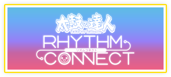 太鼓の達人 RHYTHM CONNECT（アプリ版）