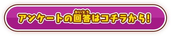 アンケートの回答はコチラから！
