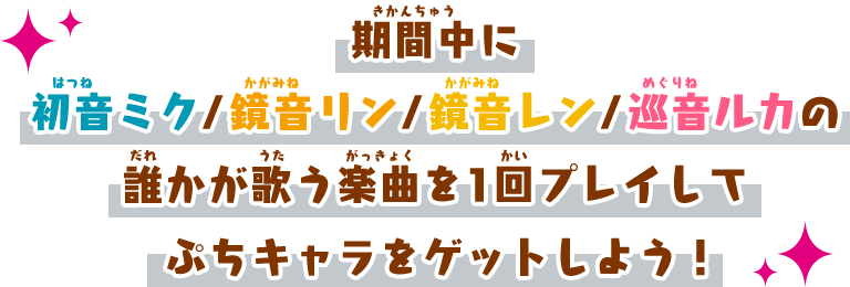 きせかえアイテムでミクたちと一緒に太鼓演奏♪ ※入手したぷちキャラは期間終了後もご利用いただけます。