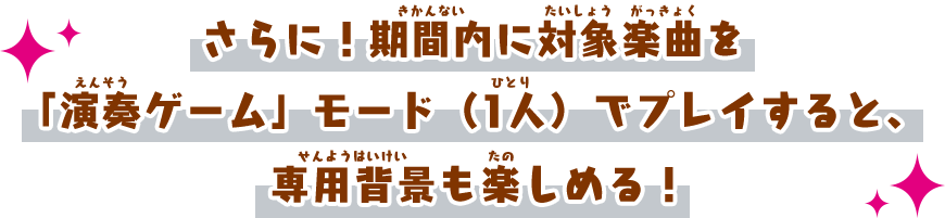 きせかえアイテムでミクたちと一緒に太鼓演奏♪ ※入手したぷちキャラは期間終了後もご利用いただけます。