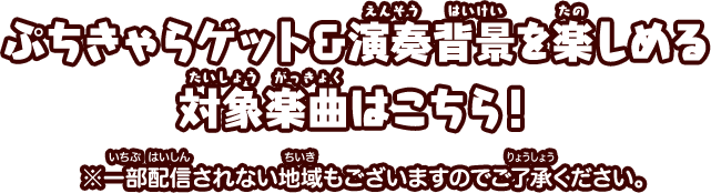 ぷちキャラをゲットできる対象楽曲はこちら! ※太鼓ミュージックパスのみで配信している楽曲もございます。あらかじめご了承ください。