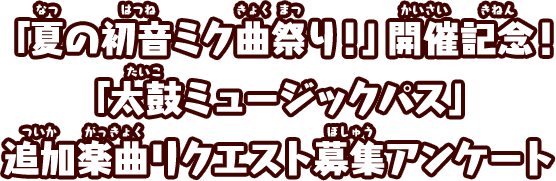お気に入りのアニソンをリクエストしよう!「太鼓ミュージックパス」追加希望曲アンケート