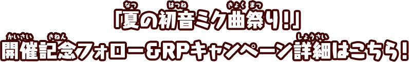 TVアニメ『【推しの子】』×『太鼓の達人 ドンダフルフェスティバル』コラボ記念フォロー&リポストキャンペーン詳細はこちら!