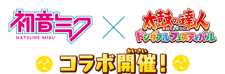 初音ミク × 太鼓の達人 コラボ開催！