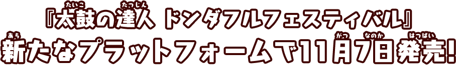 『太鼓の達人 ドンダフルフェスティバル』新たなプラットフォームで11月7日発売！