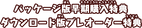 パッケージ版早期購入特典/ダウンロード版プレオーダー特典&体験版配信のご案内！