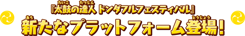 『太鼓の達人 ドンダフルフェスティバル』新たなプラットフォームで登場！ | SPECIAL