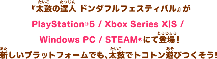 『太鼓の達人 ドンダフルフェスティバル』がPlayStation®5 / Xbox Series X|S / Windows PC / STEAM®で登場！新しいプラットフォームでも、太鼓でトコトン遊びつくそう！​