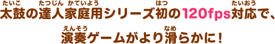 太鼓の達人家庭用シリーズ初の120fps対応で、演奏ゲームがより滑らかに！