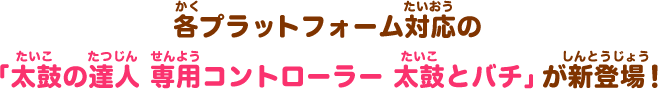 各プラットフォーム対応の「太鼓の達人 専用コントローラー 太鼓とバチ」が新登場！