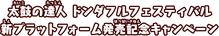 太鼓の達人 ドンダフルフェスティバル 新プラットフォーム発売記念キャンペーン