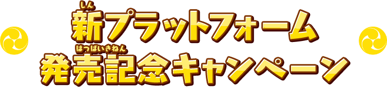 新プラットフォーム発売記念キャンペーン