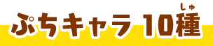 ぷちキャラ 10種