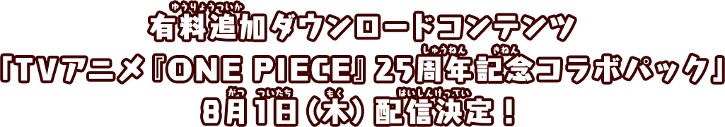 有料追加ダウンロードコンテンツ 「TVアニメ『ONE PIECE』25周年記念コラボパック」 8月1日（木）配信決定！