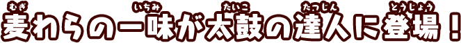 麦わらの一味が太鼓の達人に登場！