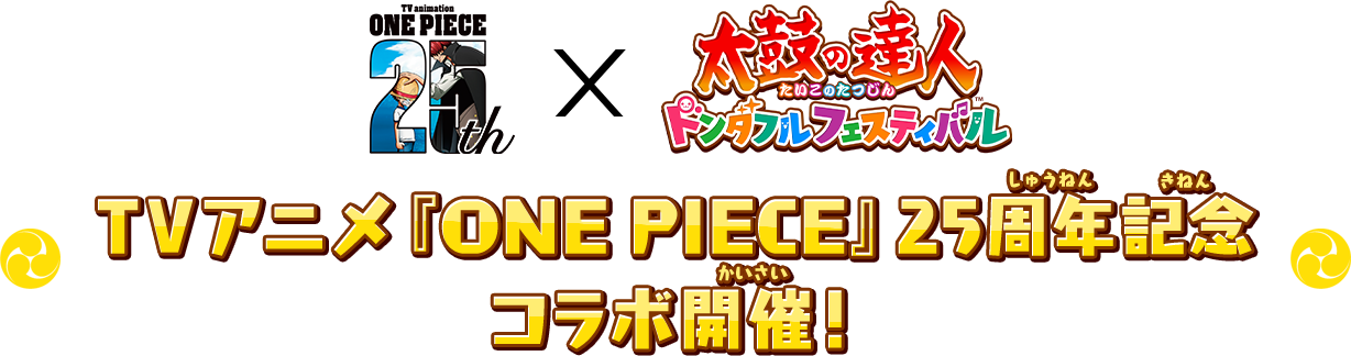 ONEPIECE×太鼓の達人 TVアニメ『ONE PIECE』25周年記念 コラボ開催！