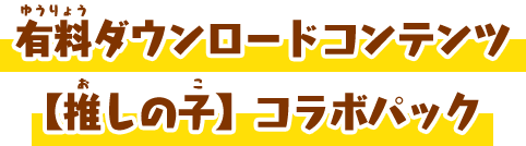 有料ダウンロードコンテンツ【推しの子】コラボパック