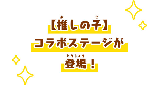 【推しの子】コラボステージが登場！