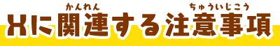 Xに関連する注意事項