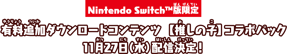 Nintendo Switch™版限定 有料追加ダウンロードコンテンツ【推しの子】コラボパック 11月27日（水）配信決定！