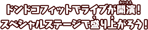 ドンドコフィットでライブが開演！スペシャルステージで盛り上がろう！