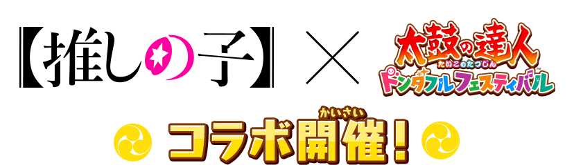 【推しの子】× 太鼓の達人 コラボ開催！