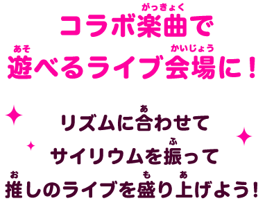 コラボ楽曲で遊べるライブ会場に！ リズムに合わせてサイリウムを振って推しのライブを盛り上げよう！