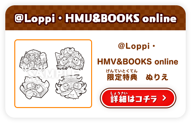 ＠Loppi・HMV&BOOKS online