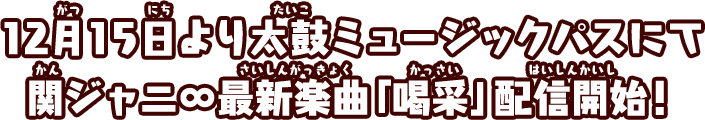 12月15日より太鼓ミュージックパスにて関ジャニ∞最新楽曲「喝采」配信開始！
