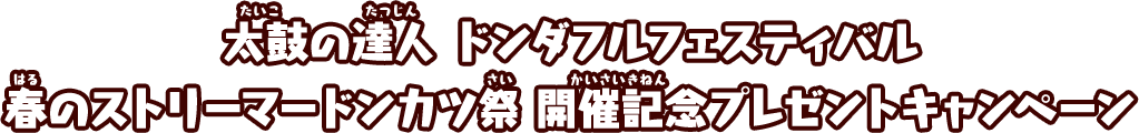 太鼓の達人 ドンダフルフェスティバル 春のストリーマードンカツ祭 開催記念プレゼントキャンペーン