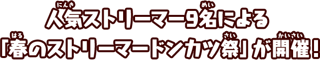 人気ストリーマー9名による「春のストリーマードンカツ祭」が開催!