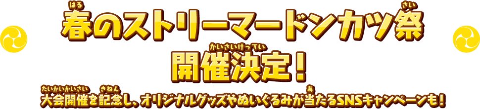 太鼓の達人 ドンダフルフェスティバル 春のストリーマードンカツ祭 開催記念プレゼントキャンペーン