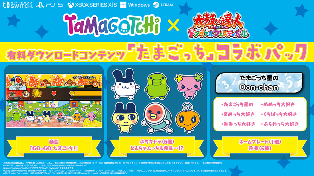 有料追加ダウンロードコンテンツ「たまごっち」コラボパック