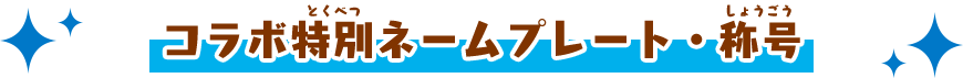 コラボ特別ネームプレート・称号