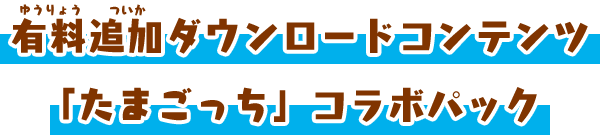 有料追加ダウンロードコンテンツ「たまごっちコラボパック」