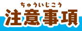 注意事項