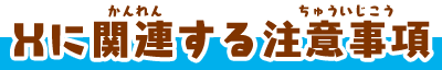 Xに関連する注意事項